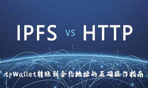 tpWallet转账到合约地址的正确操作指南