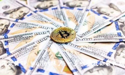 如何激活TP Wallet账户：一步一步教你轻松搞定