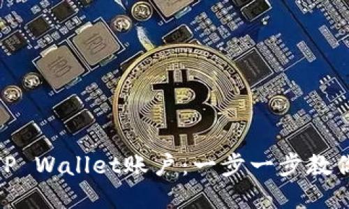 如何激活TP Wallet账户：一步一步教你轻松搞定
