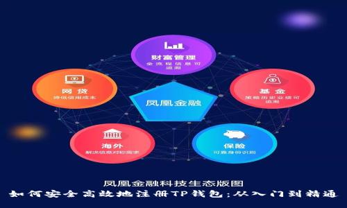 如何安全高效地注册TP钱包：从入门到精通