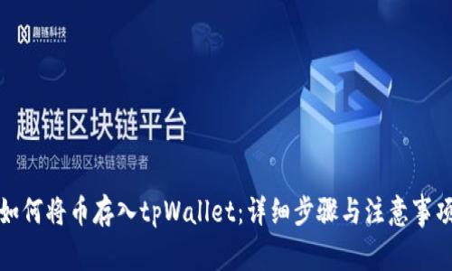 如何将币存入tpWallet：详细步骤与注意事项