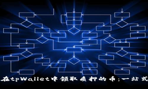 如何在tpWallet中领取质押的币：一站式指南