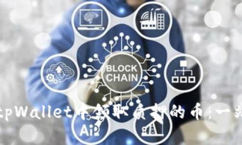 如何在tpWallet中领取质押的币：一站式指南