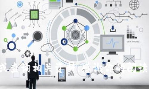 jiaotongtpWallet里mdex打不开？快速解决与使用指南/jiaotong  
tpWallet, mdex, 打不开, 使用指南/guanjianci

引言
现代数字货币的热潮中，各种钱包和交易所层出不穷，其中，tpWallet作为一款用户友好的数字资产管理工具，受到了许多投资者的喜爱。然而，有些用户在使用tpWallet的mdex功能时，可能会遇到打不开的情况。那么，是什么原因导致tpWallet里的mdex打不开呢？又该如何解决这一问题呢？

tpWallet及mdex概述
tpWallet是一款多功能的数字钱包，支持多种加密货币的存储和交易。其中，mdex是一个去中心化交易所（DEX），因其低交易手续费和流动性池而得到了广泛关注。用户可以在mdex上进行代币兑换、流动性挖矿等操作，然而，有时候用户在使用过程中却发现无法打开mdex界面，这可能会给交易带来不便。

可能原因及解决方案
在面对tpWallet中mdex无法打开的情况时，我们可以考虑以下几个可能的原因：

h4网络连接问题/h4
首先，检查你的网络连接是否稳定。正如我们常说的“一日之计在于晨”，良好的开始是成功的一半，网络问题可能会导致应用无法正常加载。建议切换至另一网络或重启路由器后再次尝试。

h4软件版本过旧/h4
每个应用程序都有更新迭代，如果你的tpWallet版本较旧，可能会导致一些功能无法正常使用。你可以进入应用商店，检查是否有可用的更新，并及时进行更新。”不怕慢，就怕站”，保持软件的及时更新是确保使用流畅的重要一步。

h4缓存问题/h4
长时间使用应用后，缓存数据可能会导致软件出现问题。尝试清理tpWallet的缓存，有助于解决打不开mdex的问题。用“温故而知新”的心态，清理旧数据，给软件一个“轻松”的环境。

h4服务器问题/h4
有时候，mdex本身的服务器可能出现问题。这种情况下，用户只能耐心等待，并关注官方渠道的公告，以获得最新情况。正如我们的老祖宗所说：“天无绝人之路”，问题总会被解决。

如何正确使用mdex
一旦确认所有问题都已解决，接下来我们就来谈谈如何高效使用mdex。

h4创建账户/h4
使用mdex之前，首先需要创建一个账户，确保已经在tpWallet中完成钱包的创建，并记录下助记词，以防钱包丢失。记得要保管好助记词，这就像我们常说的“种瓜得瓜，种豆得豆”，你的资产安全全靠你自己。

h4流动性挖矿/h4
mdex平台具有流动性挖矿的功能，用户可以通过为交易对提供流动性来获得奖励。在进行流动性挖矿时，推荐先了解相关的流动性池的收益率，这样才能合理配置资金，实现收益的最大化。正所谓“知己知彼，百战不殆”，了解市场动向是成功的关键。

总结
在使用tpWallet的mdex功能时，如果遇到打不开的情况，不必慌张，通过网络检查、软件更新、缓存清理等方法进行排查，通常可以快速解决问题。同时，保持对mdex使用技巧的学习，才能在数字货币的路上越走越顺。希望本文能帮助到你，让你在数字货币的世界中如鱼得水。

常见问题解答
strongQ1: 如果mdex仍然打不开，是否有其他选择？/strong
A1: 除了mdex，市面上还有其他去中心化交易所，如Uniswap、SushiSwap等，你可以根据需要选择使用。

strongQ2: 如何提高在mdex上的交易效率？/strong
A2: 确保在交易高峰期前进行操作，合理选择交易对，并考虑手续费的影响，同时可以使用限价单来锁定价格。

strongQ3: mdex的安全性如何？/strong
A3: mdex作为去中心化交易所，安全性相对较高，但用户仍需保持警惕，确保私钥和助记词的安全。

希望以上内容能够帮助你更好地理解和使用tpWallet中的mdex功能，顺利进行你的数字货币交易之旅。如若还有其他问题，请随时咨询或查询相关资料。感谢你的阅读！