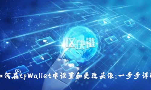 如何在tpWallet中设置和更改头像：一步步详解