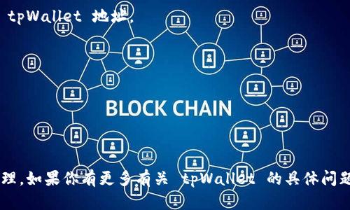 tpWallet 是一个多链钱包，旨在为用户提供便捷的数字资产管理和兑换服务。它支持多种区块链，包括以太坊、比特币以及其他流行的区块链网络，因此用户可以在一个平台上管理不同类型的数字资产。这种多链的特性使得 tpWallet 成为一个灵活的工具，能够满足不同用户的需求。

如果你想在 tpWallet 上进行资产兑换，通常需要遵循以下步骤：

1. **创建钱包**：如果你还没有 tpWallet 账户，首先需要下载并安装钱包应用，然后进行账户注册和钱包创建。

2. **资产充值**：在进行兑换之前，你需要将数字资产充值到 tpWallet 中。你可以通过转账的方式将资金发送到你的 tpWallet 地址。

3. **选择兑换功能**：进入 tpWallet 的兑换功能页面，选择你想要交换的数字资产，如从以太坊兑换比特币。

4. **确认交易**：输入你想要兑换的金额，确认兑换的汇率、手续费等信息，确保了解所有的交易细节。

5. **完成兑换**：提交交易请求，等待系统处理。交易完成后，你的资产会自动更新到你的 tpWallet 账户中。

总之，tpWallet 不仅是一个安全的钱包，还具备资产兑换的功能，用户可以在多个区块链之间方便地进行交易和资产管理。如果你有更多有关 tpWallet 的具体问题或需求，随时可以提问！