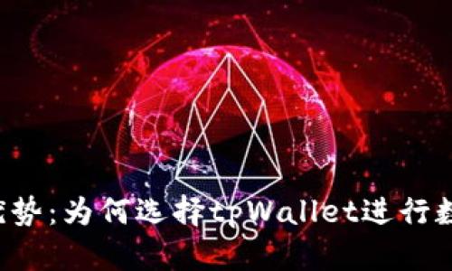 tpWallet的优势：为何选择tpWallet进行数字资产管理？