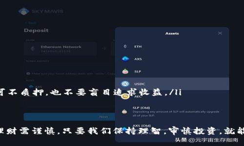   如何在tpWallet中安全质押USDT，获取稳定收益 / 
 guanjianci tpWallet, USDT, 质押, 加密货币 /guanjianci 

引言：加密货币世界的蓬勃发展
在当今的金融科技浪潮中，加密货币已然成为许多人投资理财的热门选择。作为一种稳定的加密货币，USDT（泰达币）凭借其与美元的1:1挂钩，成为了不可或缺的投资工具。而在众多钱包中，tpWallet以其用户友好和安全性赢得了很多用户的信任。

tpWallet简介
tpWallet不仅支持多种加密资产的存储，还提供了质押功能，让用户能够在保护自己资产的同时，通过合理的风险管理获取额外收益。就如古人所言，“良药苦口利于病”，合理的投资规划需要耐心与智慧。

什么是USDT质押?
USDT质押简单来说，就是将你的USDT存放到一个特定的平台（在这里是tpWallet），以换取一定的收益。通过质押，用户可以成为网络中的“节点”，帮助系统进行交易确认、区块生成等，作为回报，系统会给予质押者一定的奖励。而质押USDT的好处不止于此。除了收益，质押后的USDT不会被锁定为持有状态，用户随时可以选择解质押，灵活性非常高。

为什么选择tpWallet质押USDT?
选择tpWallet质押USDT，有几个显著的优势：
ul
    listrong安全性高：/strongtpWallet采用高标准的加密技术，保障用户资产安全。正如老话说：“不怕一万，就怕万一”，安全永远是第一位的。/li
    listrong收益稳定：/strong通过质押USDT，不仅可以获得相对稳定的利率，还能有效应对市场波动带来的风险。/li
    listrong体验流畅：/strongtpWallet提供友好的用户界面，操作简单易懂，即使是刚入门的用户也能轻松上手。/li
/ul

如何在tpWallet中质押USDT
接下来，我们就详细介绍在tpWallet中质押USDT的具体步骤。和做饭一样，步骤清晰，成功的可能性自然更高。

h4步骤一：下载并安装tpWallet/h4
首先，前往tpWallet的官方网站，下载适合你设备的版本并安装。界面友好，很容易找到下载按钮。这样的便捷是现代科技带给我们的福利，可以说“程序员辛苦一场，用户享福一生”。

h4步骤二：创建或导入钱包/h4
安装完成后，打开tpWallet。你可以选择创建一个新的钱包，或是导入已有的钱包。创建新钱包时，请务必妥善保存助记词，这些助记词就如同你买菜的购物清单，丢了可就难找回了。

h4步骤三：充值USDT/h4
钱包创建完成后，你需要向钱包中充值USDT。这可以通过交易所转账或者其他用户转账来完成。收到USDT后，检查清楚到账情况，再进行下一步操作。

h4步骤四：选择质押功能/h4
在钱包首页，找到质押功能，点击进入。选择USDT作为质押货币，并输入你想要质押的数量。在这里，请根据自己的财务状况做出合理选择，俗话说得好，“量入为出”。

h4步骤五：确认质押/h4
在确认质押之前，再次检查一下质押的利率以及预计收益。确保没有问题后，点击确认。至此，你的USDT便被成功质押，参与收益分配了。

如何确保质押的安全性
虽然tpWallet的安全措施十分全面，但我们用户自身的保管意识同样重要。以下是几点建议：
ul
    listrong定期检查:/strong要时常关注质押的收益情况，确保没有异常。同时也要留意tpWallet的官方公告，获取最新的信息。/li
    listrong设定双重认证:/strong在钱包的安全设置中开启双重认证功能，为账户增加一层保护，定不让网络“黑客”有机可乘。/li
    listrong使用专业安全软件:/strong在你的设备上安装防病毒软件，及时更新，维护设备的安全。/li
/ul

质押USDT的潜在风险
虽然质押有很多优点，但也不可忽视风险。市场总是充满变数，正所谓“风云变幻任逍遥”。
ul
    listrong市场波动：/strong尽管USDT是稳定币，但整体加密货币市场波动会影响你的投资情绪。得不偿失是绊脚石，要懂得取舍。/li
    listrong技术风险：/strong平台的技术问题可能导致资金被冻结或损失，因此选择一个值得信赖的平台至关重要。如同“留得青山在，不怕没柴烧”，宁可不质押，也不要盲目追求收益。/li
/ul

总结：明智投资，幸福生活
在tpWallet质押USDT不仅能够获得一定的收益，更可以让你的资产实现增值，尤其是在现代社会对投资理财需求日益增长的背景下。请记住，投资有风险，理财需谨慎。只要我们保持理智，审慎投资，就能在这个波澜壮阔的市场中找到属于自己的位置。让我们都能过上想要的生活，正如古话所言：“一日之计在于晨”，早起的鸟儿有虫吃，抓住机会，迎接财富吧！