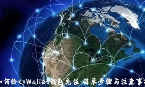 
如何给tpWallet钱包充值：简单步骤与注意事项