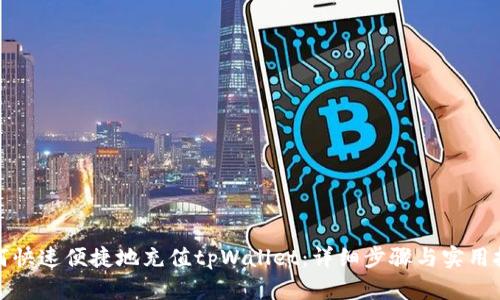 如何快速便捷地充值tpWallet：详细步骤与实用技巧