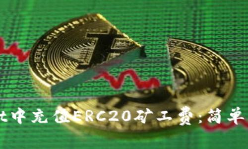 如何在TPWallet中充值ERC20矿工费：简单步骤与实用技巧