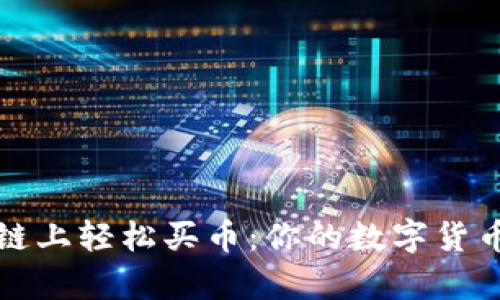 在tpWallet智能链上轻松买币：你的数字货币之旅从这里开始