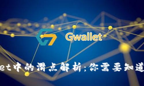 tpWallet中的滑点解析：你需要知道的一切