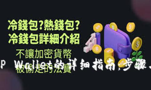 欧易转入TP Wallet的详细指南：步骤与注意事项
