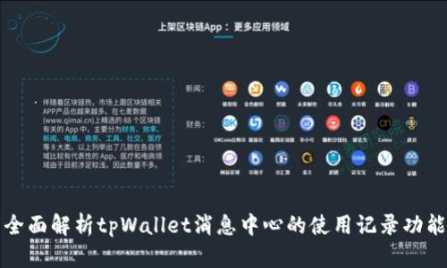 全面解析tpWallet消息中心的使用记录功能