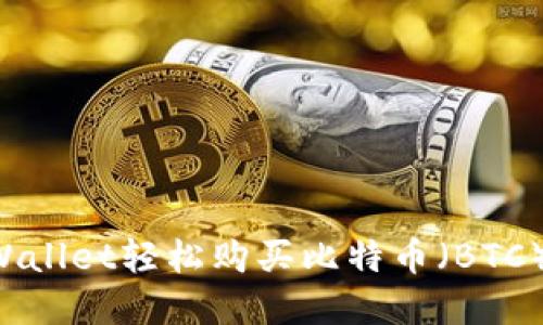如何通过tpWallet轻松购买比特币（BTC）：一站式指南