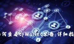 如何查看tpWallet公告：详细