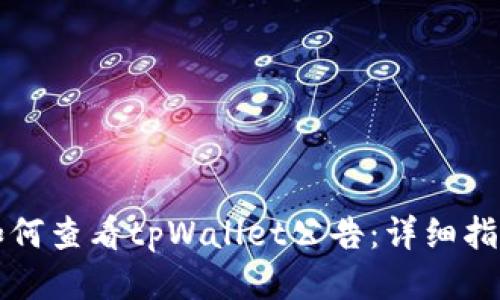 如何查看tpWallet公告：详细指南