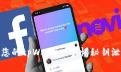 如何保护您的tpWallet：警惕