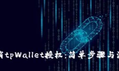 如何取消tpWallet授权：简单