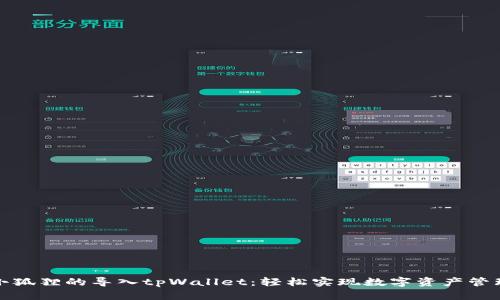 小狐狸的导入tpWallet：轻松实现数字资产管理