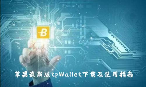 苹果最新版tpWallet下载及使用指南