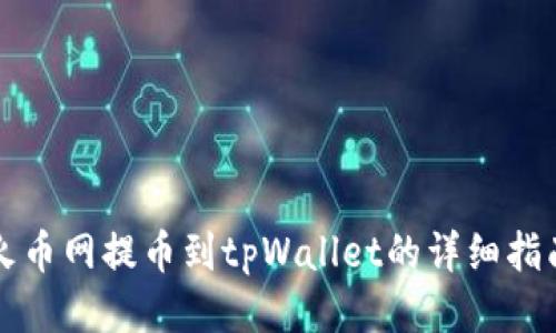火币网提币到tpWallet的详细指南