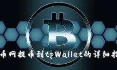 火币网提币到tpWallet的详细