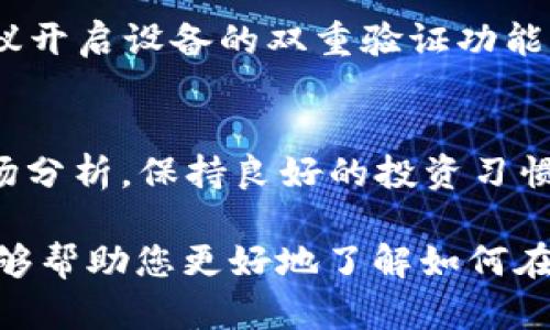 如何在苹果手机上使用tpWallet进行NFT交易与管理

苹果手机, tpWallet, NFT, 区块链交易/guanjianci

引言：数字资产时代的到来
在如今这个数字化迅猛发展的时代，NFT（非同质化代币）作为一种新兴的数字资产，已成为许多投资者和创作者关注的焦点。随着区块链技术的不断成熟，越来越多人开始通过苹果手机等移动设备进行NFT的交易与管理。而tpWallet作为一款功能强大的数字钱包，为用户提供了便捷的NFT管理解决方案。那么，如何在苹果手机上使用tpWallet进行NFT交易与管理呢？接下来，我们将详细为您解读。

什么是tpWallet？
tpWallet是一款支持多种区块链资产的钱包应用，尤其擅长于NFT的管理和交易。作为一款跨平台的钱包，tpWallet不仅能在苹果手机上顺畅运行，还支持其他操作系统，方便用户随时随地进行数字资产管理。其友好的用户界面和强大的安全性，使得tpWallet在众多数字钱包中脱颖而出，成为了许多用户的首选。

为什么选择苹果手机？
苹果手机以其出色的用户体验和高效的性能，赢得了全球亿万用户的青睐。同时，苹果生态系统也为金融和数字资产交易提供了良好的环境。许多人常说：“好的开始是成功的一半”，那么选择一部好的手机，自然是开启NFT交易的第一步。苹果手机的安全性与便捷性，使得用户在进行NFT交易时，能够更安心地管理和转让自己的数字资产。

如何下载与安装tpWallet？
对于苹果手机用户而言，下载和安装tpWallet非常简单。只需在App Store中搜索“tpWallet”，点击下载即可。完成安装后，用户需要创建一个新钱包或者导入已有钱包助记词。在创建新钱包时，建议务必保存好助记词，因为丢失助记词将导致无法找回钱包内的资产。正如古人所说：“一失足成千古恨”，确保助记词的安全显得尤为重要。

连接区块链：打造您的NFT之家
一旦tpWallet安装完成，用户就可以根据自己的需求选择连接不同的区块链网络。tpWallet支持包括以太坊、币安链等多条主流链。连接完成后，用户便可以进行NFT的购买、存储和出售。倘若您是NFT市场的新手，可以先浏览各大平台，例如OpenSea或Rarible，了解市场动态，积累经验，避开“新手村”的误区，确保自己能顺利踏入NFT的世界。

如何在tpWallet中管理NFT？
tpWallet为用户提供直观的NFT资产管理界面，用户可以轻松查看自己所拥有的NFT。用户可以通过点击“资产”选项，查看每个NFT的详细信息，包括名称、描述和市场价值。相较于传统交易方式，数字资产的管理更加透明和便捷。同时，用户也可以将NFT发送至其他钱包，或进行市场交易。这种自由与灵活性，正是区块链技术带来的变革之一。

参与NFT交易市场的技巧
在参与NFT交易时，掌握一些基本的交易技巧是非常重要的。首先，了解市场行情，不盲目跟风，是投资成功的关键。古话说得好：“不怕慢，就怕站”。在确定要购买的NFT之前，仔细研究其历史售价、创作者及市场趋势，才能做出明智的决策。

如何创建和发行自己的NFT？
如果您是一位艺术家或者创作者，通过tpWallet也可以轻松创建属于自己的NFT。只需在支持的市场上注册账号，并按照平台的要求上传您的作品，设置价格，便可完成NFT的发行。值得注意的是，NFT的稀缺性是其价值的关键，因此在设计时应充分考虑作品的独特性。同时，通过适当的市场推广，吸引更多的藏家关注您的作品，才能提高NFT的市场价值。

安全性：保护您的数字资产
数字资产的安全性始终是大家关心的话题。在使用tpWallet进行NFT交易时，用户应当保持良好的安全习惯。例如，定期更新密码，不随意点击陌生链接，保持软件的及时更新等。同时，建议开启设备的双重验证功能，给自己的数字资产多一重保障。正如谚语所说：“小心驶得万年船”，在数字资产领域，谨慎行事总能避免不必要的损失。

总结与展望
在如今的数字经济中，NFT作为一种全新的资产形式，正在吸引越来越多的用户关注。通过tpWallet，苹果手机用户可以方便地进行NFT的交易与管理。虽然市场波动较大，但只要做好市场分析，保持良好的投资习惯，就有望在NFT领域收获成功。未来，这个领域将继续发展壮大，新的创意与机会不断涌现，相信只要您拥有一颗敏锐的投资心，就能在NFT的世界中编织出属于自己的数字梦。

无论是新手还是资深玩家，tpWallet都会为您的NFT之旅带来便捷与乐趣。长期以来，传统投资方式往往令人困惑，但数字资产的出现将投资变得更加透明与公平。希望通过本篇文章，能够帮助您更好地了解如何在苹果手机上使用tpWallet进行NFT交易与管理，踏上属于自己的数字资产之路！