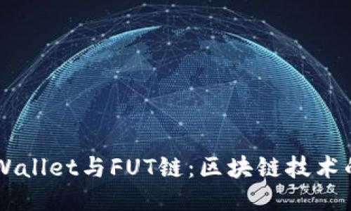 深入探索TPWallet与FUT链：区块链技术的未来与应用