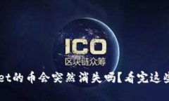 买了tpWallet的币会突然消失