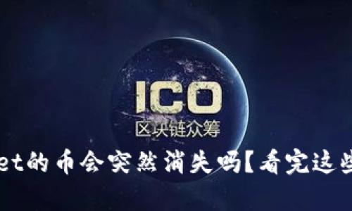 买了tpWallet的币会突然消失吗？看完这些你就明白了