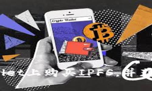 详尽指南：如何在tpWallet上购买IPFS，并获取去中心化存储的优势