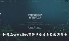 如何在tpWallet薄饼中查看自