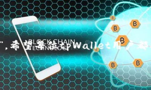 bianhaotpWallet密钥在哪里能找到/bianhao
tpWallet, 密钥找寻, 数字钱包, 安全管理/guanjianci

引言：数字钱包的安全之道
在如今这个数字化飞速发展的时代，数字钱包（如tpWallet）成为了人们管理加密资产的一种重要方式。它不仅让我们能够方便地进行交易，更在一定程度上提升了资产的安全性。然而，如何找到自己的密钥，并妥善管理它，往往是许多人面临的难题。正如老话说的，“一日之计在于晨”，正确的开始于正确的理解。接下来，我们将深入探讨如何在tpWallet中找到你的密钥。

什么是tpWallet？
tpWallet是一个智能合约钱包，专为加密货币的存储和交易设计。它支持多种数字资产，用户可以方便地进行转账、收款以及资产管理。tpWallet不仅友好易用，更注重安全性，用户可以通过私钥来保护自己的资产。如果说，数字货币是一条金光大道，那么tpWallet无疑是一把通往这条大道的钥匙。

密钥的概念与重要性
在区块链的世界里，密钥分为公钥和私钥。公钥相当于你的银行账号，而私钥则相当于密码。谁拥有私钥，谁就能操控数字钱包里的资产。因此，保护好私钥至关重要。倘若密钥不慎丢失，可能会导致加密资产的永久性损失，就如同“丢了黄金钥匙，闯不进财富之家”。

tpWallet密钥的种类
tpWallet的密钥主要包括以下几种：
ul
    listrong私钥/strong：用于访问和管理你的数字资产，绝对不能被他人知晓。/li
    listrong助记词/strong：由一串单词构成，能够生成私钥。如果忘记私钥，可以通过助记词找回。/li
    listrongKeystore文件/strong：一种加密的文件，保存着你的密钥信息，通常需要密码来解锁。/li
/ul
不同的密钥在使用上各有优势，用户可以根据自己的习惯选择最适合自己的方式。

如何找到tpWallet的密钥？
现在我们来详细讲解如何找到tpWallet中的密钥。这一过程并不复杂，但需要一些注意事项：

h41. 登录tpWallet/h4
首先，你需要打开tpWallet应用，并登录你的账户。确保你记得登录密码，毕竟“走得快不如走得稳”。

h42. 进入设置菜单/h4
登录后，点击应用中的“设置”选项。这里是管理账户、查看交易记录以及获取密钥的地方。

h43. 找到密钥管理/h4
在设置中，找到“安全与隐私”或“密钥管理”选项。点击进入你将看到关于密钥的各种信息。

h44. 查看私钥/助记词/h4
根据你的使用需求，你可以选择查看私钥或助记词。如果你要导入到其他钱包，助记词会更方便。注意，确保在安全的环境中操作，不要在公共场合大声朗读你的助记词哦，避免不必要的麻烦。

安全管理密钥的最佳实践
“小心驶得万年船”，在获取密钥之后，如何安全地管理密钥也同样重要。

h4安全存储/h4
将私钥和助记词保存到安全的位置，最好是纸质记录而不是仅存于电子设备中。可以考虑将其保存在保险箱中或使用密码管理工具。

h4备份助记词/h4
为确保万无一失，建议制作多个备份，并将其存放在不同的安全位置。这样可以避免因意外情况（如火灾或水灾）导致的丢失。

h4开启双重认证/h4
如果tpWallet支持双重认证功能，务必开启。这将大大增加你的账户安全性，如同在大门上加了一把坚固的锁。

常见问题解答
在寻求tpWallet密钥的过程中，很多用户可能会遇到一些问题，我们来逐一解答：

h41. 如何找回丢失的私钥？/h4
如果你忘记了自己的私钥而没有备份助记词，那就比较麻烦了。一般来说，丢失私钥后的资产将无法找回。因此，保持妥善备份是关键。

h42. 助记词怎样操作？/h4
助记词可以在首次创建钱包时获得，确保将其记录下来。丢失后无法恢复，因此一定要小心保管，甚至考虑放在不同的地方备份。

h43. 是否可以把密钥分享给他人？/h4
绝对不可以！分享密钥相当于将自己的财富拱手相让，风险极大。

结语：稳中求胜，珍惜数字资产
在现代社会，数字资产的管理愈发重要。在tpWallet中找到和管理你的密钥是确保安全的第一步，只有用心经营，自然可以收获丰硕的果实。正如古训所言，“细节决定成败”，希望每位tpWallet用户都能在这片数字海洋中乘风破浪，实现财富的增值与保值。

无论是刚踏入数字货币的初心者，还是经验丰富的老手，保护好密钥，才能在投资之路上走得更加稳健。愿大家都能在数字金融的时代舞台上，谱写属于自己的精彩篇章！