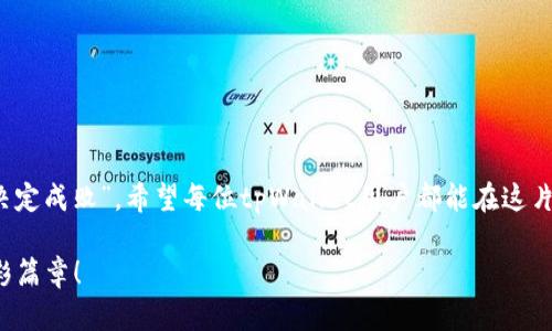bianhaotpWallet密钥在哪里能找到/bianhao
tpWallet, 密钥找寻, 数字钱包, 安全管理/guanjianci

引言：数字钱包的安全之道
在如今这个数字化飞速发展的时代，数字钱包（如tpWallet）成为了人们管理加密资产的一种重要方式。它不仅让我们能够方便地进行交易，更在一定程度上提升了资产的安全性。然而，如何找到自己的密钥，并妥善管理它，往往是许多人面临的难题。正如老话说的，“一日之计在于晨”，正确的开始于正确的理解。接下来，我们将深入探讨如何在tpWallet中找到你的密钥。

什么是tpWallet？
tpWallet是一个智能合约钱包，专为加密货币的存储和交易设计。它支持多种数字资产，用户可以方便地进行转账、收款以及资产管理。tpWallet不仅友好易用，更注重安全性，用户可以通过私钥来保护自己的资产。如果说，数字货币是一条金光大道，那么tpWallet无疑是一把通往这条大道的钥匙。

密钥的概念与重要性
在区块链的世界里，密钥分为公钥和私钥。公钥相当于你的银行账号，而私钥则相当于密码。谁拥有私钥，谁就能操控数字钱包里的资产。因此，保护好私钥至关重要。倘若密钥不慎丢失，可能会导致加密资产的永久性损失，就如同“丢了黄金钥匙，闯不进财富之家”。

tpWallet密钥的种类
tpWallet的密钥主要包括以下几种：
ul
    listrong私钥/strong：用于访问和管理你的数字资产，绝对不能被他人知晓。/li
    listrong助记词/strong：由一串单词构成，能够生成私钥。如果忘记私钥，可以通过助记词找回。/li
    listrongKeystore文件/strong：一种加密的文件，保存着你的密钥信息，通常需要密码来解锁。/li
/ul
不同的密钥在使用上各有优势，用户可以根据自己的习惯选择最适合自己的方式。

如何找到tpWallet的密钥？
现在我们来详细讲解如何找到tpWallet中的密钥。这一过程并不复杂，但需要一些注意事项：

h41. 登录tpWallet/h4
首先，你需要打开tpWallet应用，并登录你的账户。确保你记得登录密码，毕竟“走得快不如走得稳”。

h42. 进入设置菜单/h4
登录后，点击应用中的“设置”选项。这里是管理账户、查看交易记录以及获取密钥的地方。

h43. 找到密钥管理/h4
在设置中，找到“安全与隐私”或“密钥管理”选项。点击进入你将看到关于密钥的各种信息。

h44. 查看私钥/助记词/h4
根据你的使用需求，你可以选择查看私钥或助记词。如果你要导入到其他钱包，助记词会更方便。注意，确保在安全的环境中操作，不要在公共场合大声朗读你的助记词哦，避免不必要的麻烦。

安全管理密钥的最佳实践
“小心驶得万年船”，在获取密钥之后，如何安全地管理密钥也同样重要。

h4安全存储/h4
将私钥和助记词保存到安全的位置，最好是纸质记录而不是仅存于电子设备中。可以考虑将其保存在保险箱中或使用密码管理工具。

h4备份助记词/h4
为确保万无一失，建议制作多个备份，并将其存放在不同的安全位置。这样可以避免因意外情况（如火灾或水灾）导致的丢失。

h4开启双重认证/h4
如果tpWallet支持双重认证功能，务必开启。这将大大增加你的账户安全性，如同在大门上加了一把坚固的锁。

常见问题解答
在寻求tpWallet密钥的过程中，很多用户可能会遇到一些问题，我们来逐一解答：

h41. 如何找回丢失的私钥？/h4
如果你忘记了自己的私钥而没有备份助记词，那就比较麻烦了。一般来说，丢失私钥后的资产将无法找回。因此，保持妥善备份是关键。

h42. 助记词怎样操作？/h4
助记词可以在首次创建钱包时获得，确保将其记录下来。丢失后无法恢复，因此一定要小心保管，甚至考虑放在不同的地方备份。

h43. 是否可以把密钥分享给他人？/h4
绝对不可以！分享密钥相当于将自己的财富拱手相让，风险极大。

结语：稳中求胜，珍惜数字资产
在现代社会，数字资产的管理愈发重要。在tpWallet中找到和管理你的密钥是确保安全的第一步，只有用心经营，自然可以收获丰硕的果实。正如古训所言，“细节决定成败”，希望每位tpWallet用户都能在这片数字海洋中乘风破浪，实现财富的增值与保值。

无论是刚踏入数字货币的初心者，还是经验丰富的老手，保护好密钥，才能在投资之路上走得更加稳健。愿大家都能在数字金融的时代舞台上，谱写属于自己的精彩篇章！