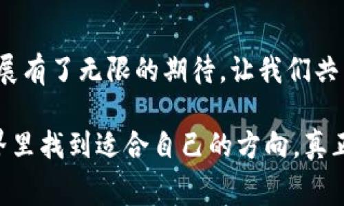   深入了解tpWallet费率：让你的区块链资产增值之路更清晰 / 
 guanjianci tpWallet, 费率, 区块链, 数字资产 /guanjianci 

引言：区块链世界的新希冀
在数字货币的浪潮中，越来越多的人开始转向使用数字钱包来存储和管理他们的资产。tpWallet作为其中的一员，以其简单易用和安全性高而受到广泛欢迎。然而，对于许多用户而言，费率的透明程度直接关系到他们的投资收益。在本文中，我们将深入分析tpWallet的费率结构，帮助你更好地理解如何你的资产管理策略。

tpWallet的基本概念
tpWallet是一种多功能数字钱包，旨在为用户提供安全、便捷的资产存储和交易体验。它支持多种主流加密货币，用户只需一个钱包就能管理多种资产。在这个钱包的背后，是一系列复杂的技术实现，但作为用户，我们希望的是真正可以理解和轻松操作的简单界面。

tpWallet的费用结构
使用tpWallet时，用户可能会遭遇几种不同类型的费用。首先是交易费，这是进行区块链交易时必须支付的一笔费用，通常由矿工收取。其次可能还有提取费，指的是从钱包中提取资金时所需的费用。最后，有些用户可能还会遇到手续费，尤其是在使用特定服务或功能时。

交易费用：如何计算
交易费用通常是基于交易的复杂程度和网络拥堵情况来计算的。以比特币为例，网络繁忙时，矿工会优先处理那些支付更高费用的交易。这就使得在网络高峰期，用户可能发现需要支付更高的费用。对于tpWallet用户，一般在发起交易时，系统会自动为用户推荐一个合理的费用，以确保交易能够在合理的时间内得到确认。

提取费用的解析
提取费用是用户从tpWallet中转移资产到其他钱包时所需的费用。这一部分费用的高低，通常也与市场状况和提取金额成正比。用户可以在提取时，根据当前的费用建议来选择提取金额，以此来实现费用的最。

手续费：为增值服务付出
在tpWallet中，部分增值服务可能会收取额外的手续费。例如，当用户使用钱包内置的交易所功能进行换币时，可能会产生一定的手续费。这个费用可以用于支付交易平台的运营成本，但有时也可能导致用户对账户中的资产管理感到不满。聪明的用户应该在使用这些功能前，仔细阅读相关费用说明，确保自己的每一分钱都花得值。

降低费用的策略
许多用户在首次使用tpWallet时可能会被各种费用所吓到，但实际上，有一些有效的策略可以帮助我们降低这些费用。比如，用户可以在网络闲时进行交易，以此来减少交易费。在提取资金时，选择一次提取较大的金额，而不是频繁的小额提取，从而减少多次提取带来的费用。此外，定期了解市场动态，也是帮助用户合理规划费用的重要一环。

用户体验：从满意到期待
tpWallet的设计初衷是为了提升用户体验，为每个用户提供量身定制的服务。媒体上常说的“一分钱一分货”在这里也同样适用，用户通过支付一定的费用，可以换来更加快速、安全的交易体验。用户也可以通过参与活动或推荐好友来获得减免费用的机会，这类措施不仅能增加用户的黏性，还有助于用户形成良好的资产管理习惯。

总结：趁早入手，理智投资
随着数字货币的不断发展，tpWallet作为一个功能全面的数字钱包，将继续吸引越来越多的用户。理解并学会合理管理投资费率是每一位投资者必须要掌握的技能。就像中国的谚语所说，“一日之计在于晨”，我们在管理资产时也应在早晨的时候就做好规划，这将为我们未来的财富增值打下良好的基础。

后记：未来的探索与发展
在区块链技术持续创新的发展趋势下，tpWallet的未来充满了可能性。无论是费用结构的透明化，还是用户体验的日益提升，确实让人对这个平台的未来发展有了无限的期待。让我们共同期待，未来会有更多更好的服务，让每位用户都能在数字资产管理的旅程中通向财富的彼岸！

通过深入了解tpWallet的费用结构和管理策略，读者可以更好地掌握这一数字钱包的使用技巧，从而做出更明智的投资决策。希望大家都能在区块链的世界里找到适合自己的方向，真正实现资产的增值与管理！