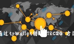 如何通过tpWallet转账 TRC2