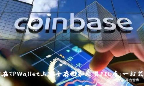 如何在TPWallet上安全存储和交易FIL币：一站式指南