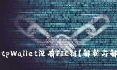 为什么tpWallet没有FIL链？解