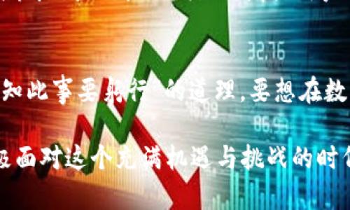   tpWallet：解锁数字资产管理的未来 / 

 guanjianci tpWallet, 数字资产, 钱包安全, 区块链 /guanjianci 

引言：数字资产的时代已来临
随着区块链技术的迅猛发展和数字货币的广泛应用，越来越多的人开始关注如何安全、有效地管理自己的数字资产。在这一背景下，tpWallet作为一款创新的数字钱包，正在逐渐成为用户的首选。它不仅提供了安全的存储环境，还融入了多种便捷的交易功能，让用户的数字资产管理更加高效。

tpWallet的历史与发展
tpWallet于近年进入市场，起初是为了解决用户在数字货币管理上的许多痛点。随着用户数量的增长和技术的不断完善，tpWallet逐渐发展成为一个全方位、多功能的钱包平台。它的使命是为每一位用户构建一个安全、便捷的数字资产管理环境。

tpWallet的核心功能
tpWallet拥有许多核心功能，其中包括：
ul
    listrong多链支持：/strongtpWallet支持多种区块链资产的存储和管理，包括BTC、ETH等主流数字货币。/li
    listrong安全性：/strongtpWallet采用行业领先的安全技术，比如冷钱包存储技术和多重签名机制，确保用户资产的安全性。/li
    listrong便捷的交易：/strong用户可以在tpWallet内直接进行各种交易，平台还支持快捷购买、出售数字资产的功能。/li
    listrong易用性：/strongtpWallet的界面设计简洁直观，使得即使是新手用户也能快速上手。/li
/ul

安全性：用户资产的守护者
在数字资产管理中，安全性无疑是用户最为关心的问题。一日之计在于晨，越早重视安全问题，越能避免潜在的损失。tpWallet采用了多重安全机制，包括：
ul
    li冷存储技术：将大部分资产存放在离线环境中，大幅降低遭遇黑客攻击的风险。/li
    li二次验证：在进行大额交易或操作时，tpWallet会要求用户进行额外的身份验证，增强账户安全性。/li
/ul

易用性：让每个人都能掌握数字资产
tpWallet针对不同用户的需求进行了，力求让每个人都能轻松管理自己的数字资产。平台的界面友好，操作简便，不论是年轻人还是年长者，都可以轻松上手。正如一句老话说的：“常在河边走，哪能不湿鞋？”在数字资产的世界中，使用简单的钱包能够帮助用户更安心地进行资产管理。

社区与支持：构建用户生态
tpWallet不仅仅是一个钱包平台，它更致力于构建一个积极健康的用户社区。社区成员能够在这里分享经验，互相帮助。tpWallet团队还定期举办线上线下的活动，增强用户之间的互动与交流。这样的社区文化无疑为用户提供了一个更为温暖的环境。

总结：拥抱数字资产的未来
在快速发展的数字货币时代，tpWallet凭借其强大的功能、安全的保障及便捷的体验，正迎来越来越多用户的青睐。正如“纸上得来终觉浅，绝知此事要躬行”的道理，要想在数字资产的道路上走得更远，选择一个合适的钱包是至关重要的。tpWallet正是这样一个值得信赖的选择，让我们一起拥抱数字资产的未来吧！

总之，tpWallet不仅是安全与便捷的结合，更是用户与数字资产世界之间的一座桥梁。在这样的工具支持下，我们可以更自信地迈入未来，积极面对这个充满机遇与挑战的时代。