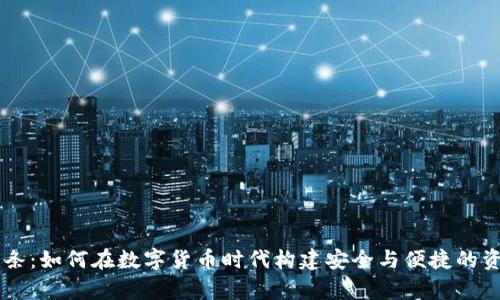 tpWallet链条：如何在数字货币时代构建安全与便捷的资产管理平台