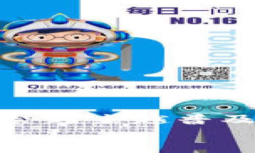 如何通过tpWallet在币安链上安全便捷地买币
tpWallet, 币安链, 买币, 加密货币/guanjianci

导言
在当今这个数字经济迅速发展的时代，加密货币已经成为了许多人投资的新选择。尤其是币安链（Binance Smart Chain）的兴起，使得加密交易变得更加方便。当谈到如何在币安链上买币时，tpWallet无疑是一个值得推荐的工具。在这篇文章中，我们将详细探讨如何使用tpWallet在币安链上安全地买入加密货币，并分享一些相关的技巧和建议。正所谓“功夫下在平日”，掌握这些知识将为你的投资之路打下坚实的基础。

tpWallet简介
tpWallet是一款热门的去中心化钱包应用，它支持多种加密货币的存储和交易。用户不仅可以方便地管理自己的数字资产，还可以通过tpWallet直接在币安链上进行买币操作。tpWallet的用户界面友好，提供多种安全功能，确保用户的资产安全，正是这种智慧与便利的结合，让tpWallet受到越来越多用户的青睐。

准备工作：创建tpWallet账户
在开始之前，首先需要下载并安装tpWallet。你可以在各大应用商店中找到该应用
。一旦安装完成，打开tpWallet并创建新账户。在创建账户时，系统会自动为你生成一组助记词，务必将这组助记词安全地保存下来，正所谓“君子藏器于身，待时而动”。助记词是你恢复账户的唯一凭证，如果丢失则无法找回。确保将它们保存在安全的地方。

为tpWallet充值币安链资产
在你能够进行购买之前，需要先为tpWallet充值一些币安链的资产。你可以通过从其它交易所转账BNB（币安币）或者USDT（泰达币）等币种来完成充值。在tpWallet中，选择“接收”选项，系统会给出你的地址，复制后可以在其它交易所进行转账。转账完成后，几分钟内资产就会到账。

选择想购买的加密货币
在币安链上，有许多种类的加密货币可供选择。在进行投资之前，建议您先做一些功课，比如了解区块链项目背后的团队、技术和市场前景。正所谓“知识就是力量”，掌握这些信息将帮助你做出更明智的投资决策。在tpWallet中，您可以通过“市场”选项查看当前支持的资产，选择您感兴趣的加密货币。

如何在tpWallet中进行买币操作
在tpWallet中完成充值并选择好你想购买的加密货币后，接下来就可以进行买币操作了。在“交易”页面，选择“买入”，系统会提供当前的市场价格和你需要支付的金额，核实无误后，确认交易即可。需要注意的是，由于市场波动，价格可能会随时变化，建议及时关注市场动态。 “脚踏实地，才能走得更远”，跟随市场的节奏，不要盲目操作。

确认交易和查看历史记录
在成功提交买币请求后，你可以在tpWallet的“交易记录”中查看这次交易的详细信息。通常情况下，区块链网络会在几分钟内完成交易确认。你可以点击查看交易的hash值，以便在区块链浏览器中查询这笔交易的状态。这是一个非常重要的环节，可以让你在交易的每一步都明确、清晰，确保资产的安全和透明。

安全使用tpWallet的建议
在使用tpWallet过程中，安全性是重中之重。以下是一些小建议：
ul
  li不要将助记词分享给任何人。/li
  li使用强密码，定期更换密码。/li
  li开启双重身份验证，增加一层安全防护。/li
  li定期备份钱包，防止意外数据丢失。/li
/ul
古话说得好，“小心驶得万年船”，在加密货币市场，安全永远是第一位的。

总结
通过以上步骤，你现在已经掌握了如何使用tpWallet在币安链上买币的基本流程。在这个过程中，你不仅仅是操作一个钱包，更是在参与一个全新的金融生态系统。随着数字经济的到来，加密货币的使用将会越来越普及。希望你在之后的投资道路上一帆风顺，乘风破浪。
最后，再次强调：“千里之行，始于足下”，开始你的加密货币投资旅程，从今天起就行动吧！