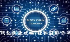 tpWallet钱包收款攻略：轻松