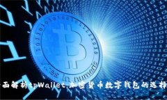 iyao全面解析tpWallet：加密