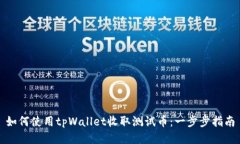 如何使用tpWallet收取测试币