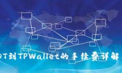 币安提USDT到TPWallet的手续