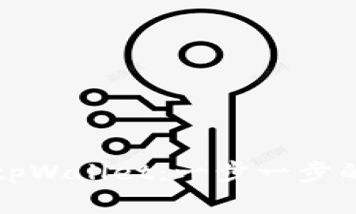 如何打开tpWallet：一步一步的详细指南