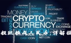 如何通过tpWallet提现换成人