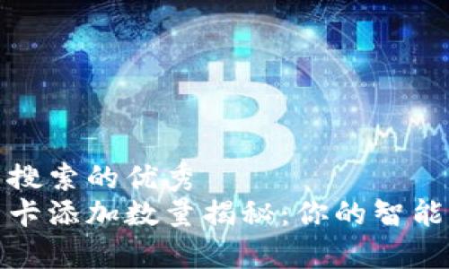 给你一个适合用户搜索的优秀
华为手机钱包门禁卡添加数量揭秘：你的智能生活需要了解的事